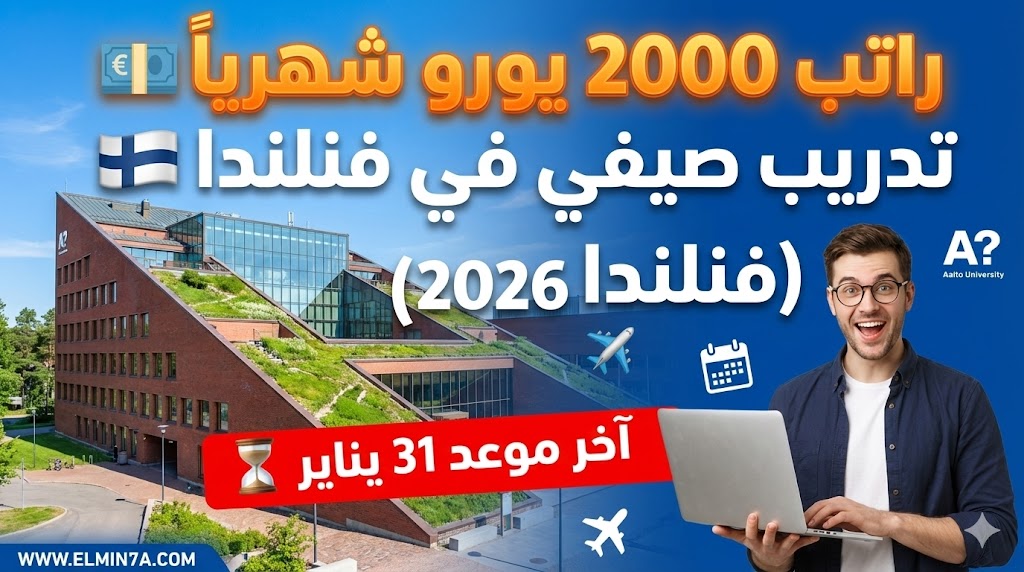 صيفك في فنلندا: فرصة بحثية براتب "خيالي" لطلاب الجامعات!