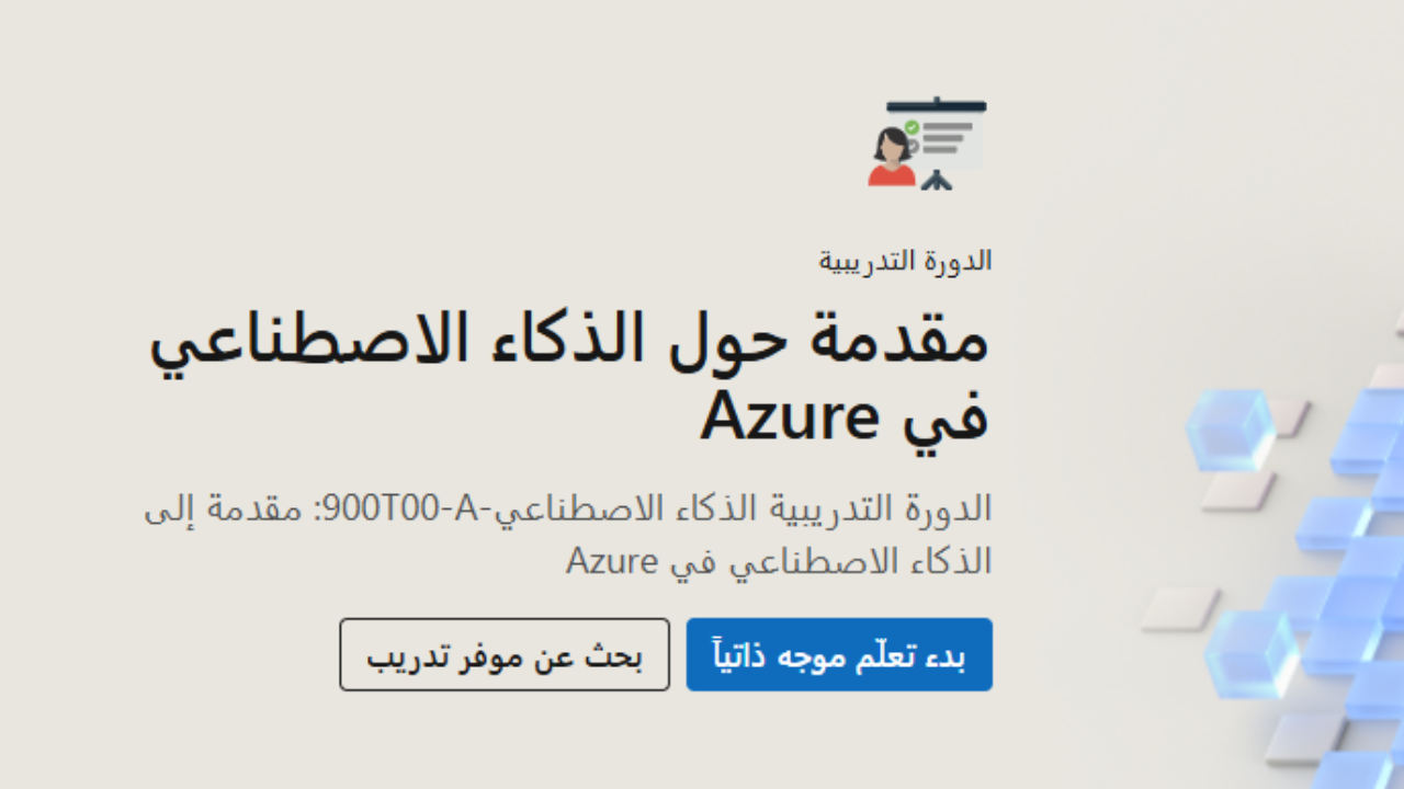 دورة Microsoft المجانية: بوابتك لاحتراف الذكاء الاصطناعي في أقل من 3 ساعات