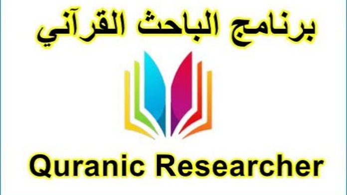 تطبيق الباحث القرآني: موسوعة التفسير الشاملة في جيبك