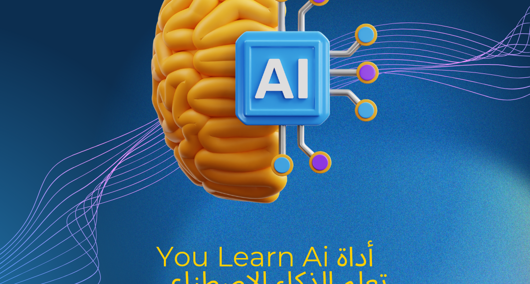 تعلم بذكاء مع YouLearn AI: دليلك الشامل لاحتراف أدوات المستقبل
