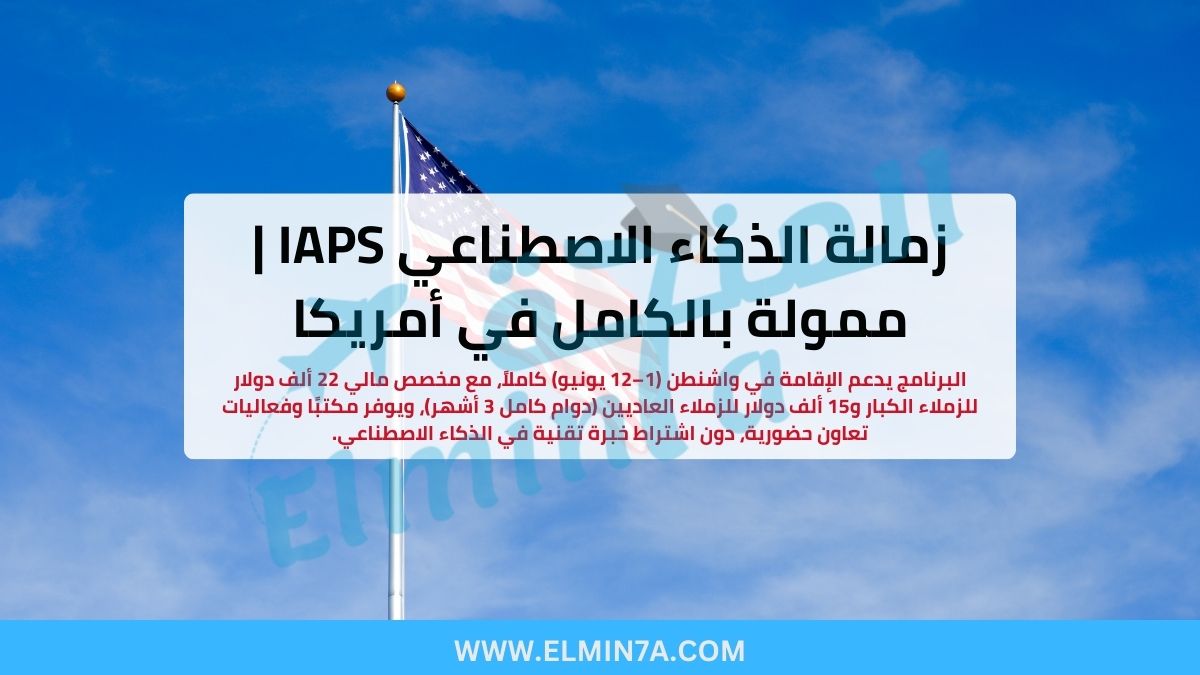 زمالة سياسات الذكاء الاصطناعي IAPS | ممولة بالكامل | الولايات المتحدة وعن بُعد 2026