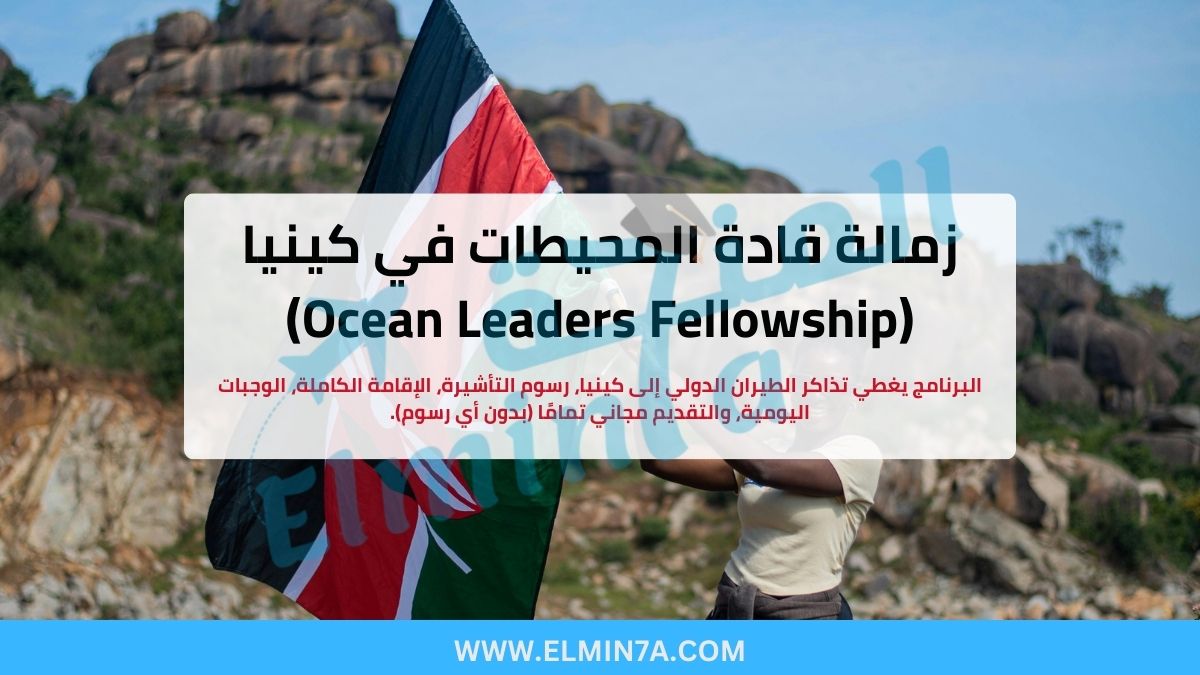 زمالة قادة المحيطات 2026 في كينيا (Ocean Leaders Fellowship) | ممولة بالكامل