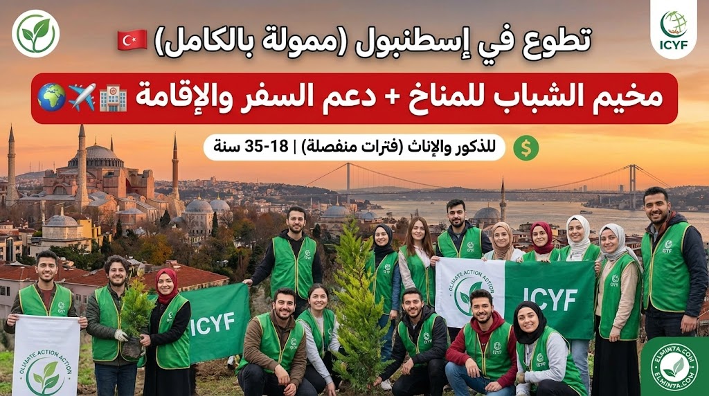 مخيم المتطوعين الشباب للمناخ ICYF في إسطنبول، تركيا (مموّل)