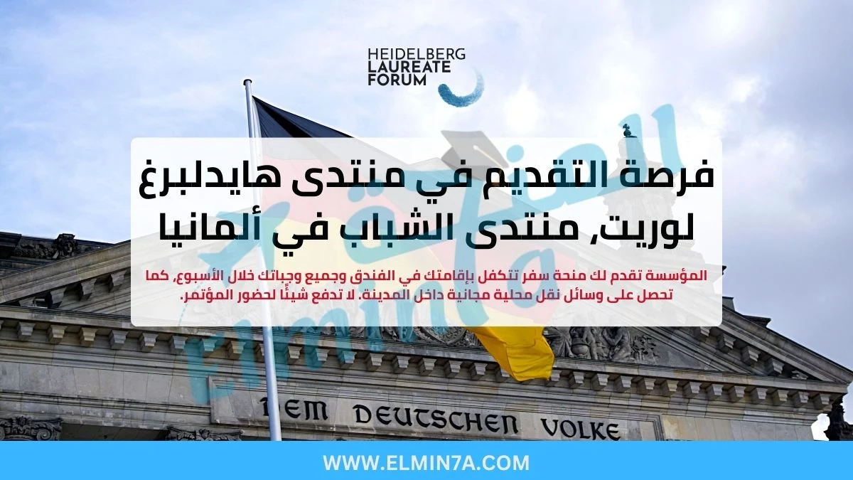 فرصة التقديم في منتدى هايدلبرغ لوريت، منتدى الشباب في ألمانيا | ممول بالكامل