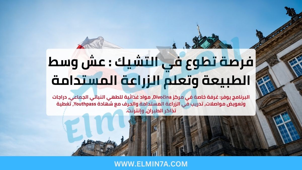 فرصة تطوع في التشيك 2026: عش وسط الطبيعة وتعلم الزراعة المستدامة (ممول بالكامل)