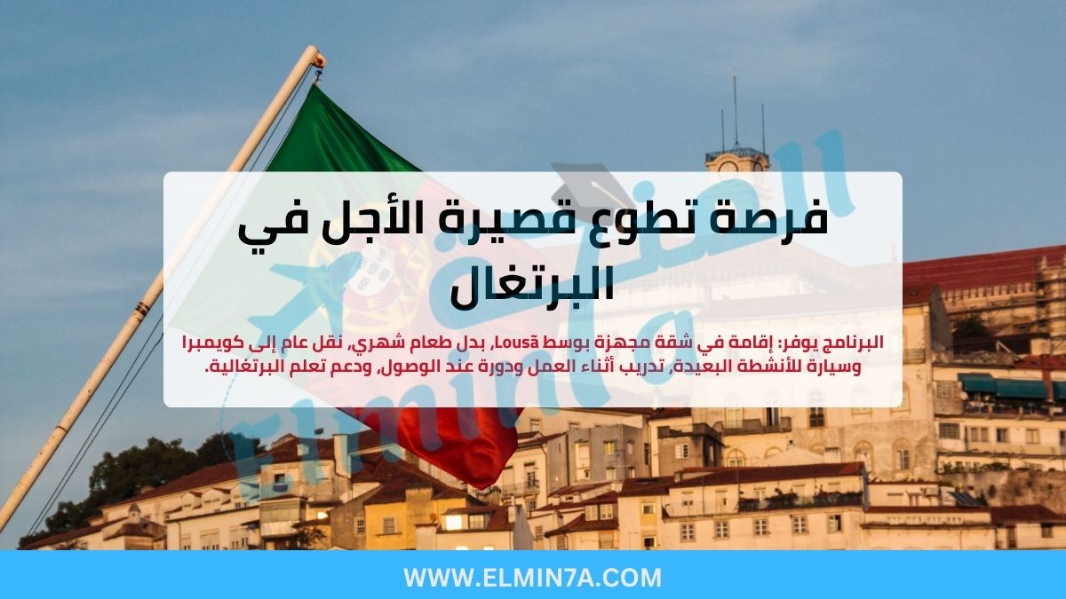 فرصة تطوع قصيرة الأجل في البرتغال (ممولة بالكامل في مدينة Lousã)