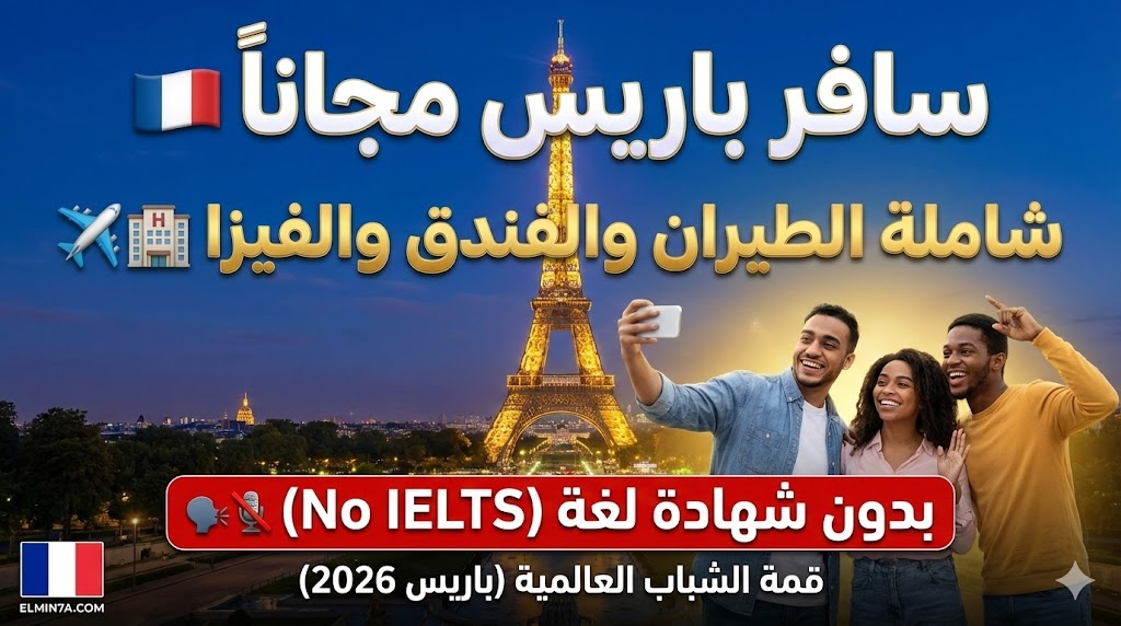 قمة الشباب العالمية (YWS) في فرنسا | ممولة بالكامل