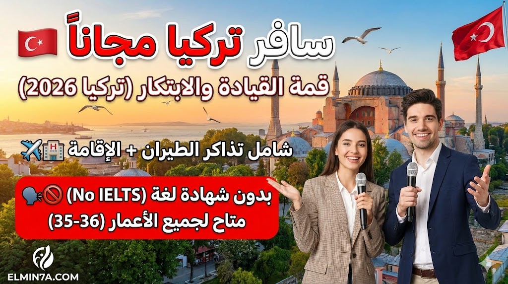 قمة القيادة العالمية والابتكار في تركيا (GLIS) | فرص ممولة