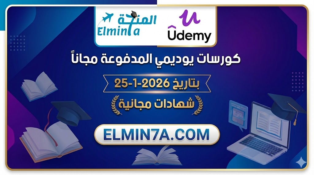 كورسات يوديمي المدفوعة مجاناً ليوم 25-1-2026 (شهادات مجانية)