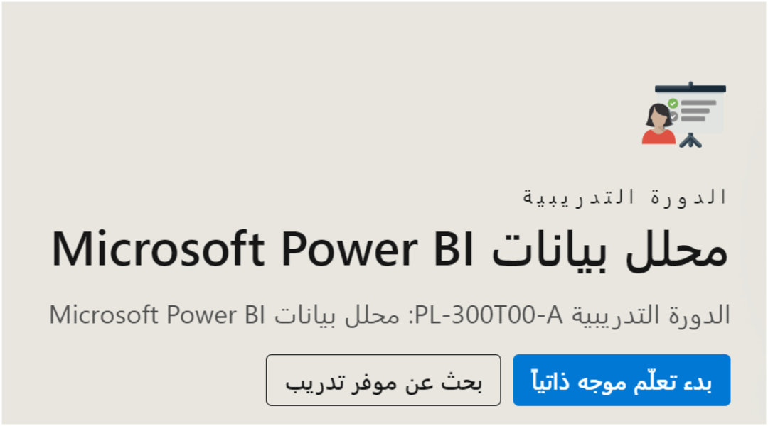 دورة تحليل البيانات بإستخدام برنامج Power BI من ميكروسوفت