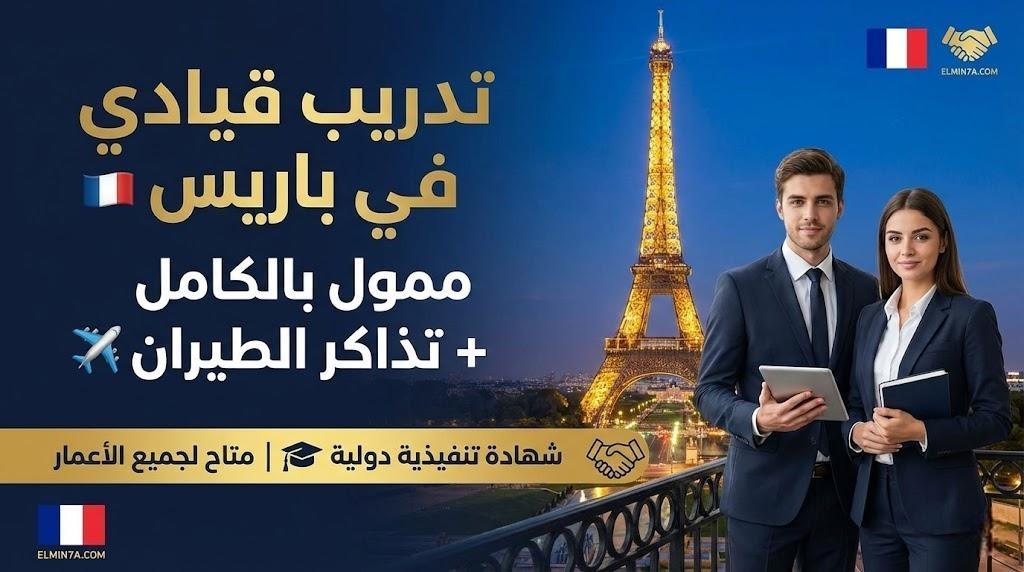 ماستر كلاس الشباب العالمي في باريس (Global Youth Masterclass) | فرص ممولة