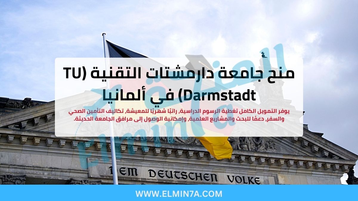 منح جامعة دارمشتات التقنية (TU Darmstadt) في ألمانيا 2026 | فرص تمويل للطلاب الدوليين