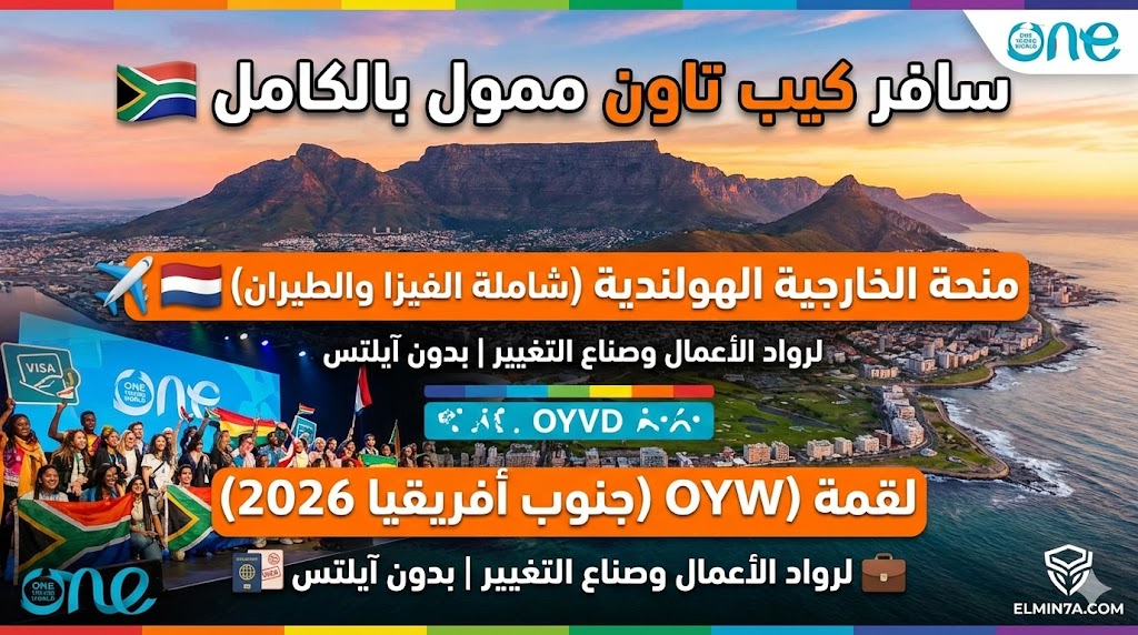 منحة وزارة الخارجية الهولندية لحضور قمة One Young World في جنوب أفريقيا (ممول بالكامل)