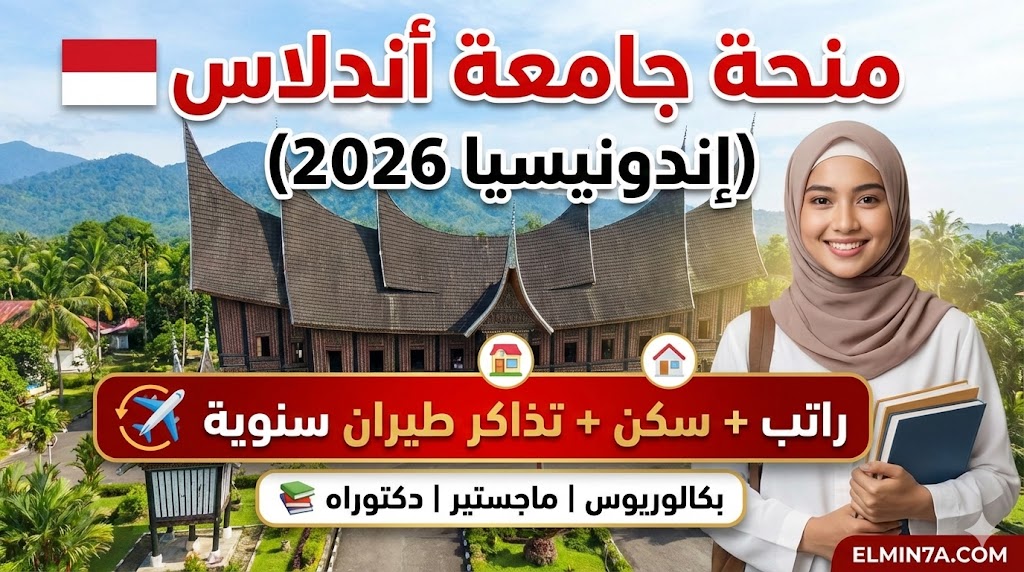 منحة جامعة أندلاس : ادرس في إندونيسيا بتمويل كامل (بكالوريوس ودراسات عليا)