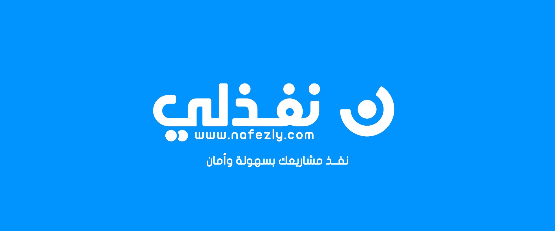 منصة نفذلي | طوّر مهاراتك كمهني مستقل وزِد فرصك في الحصول على المشاريع
