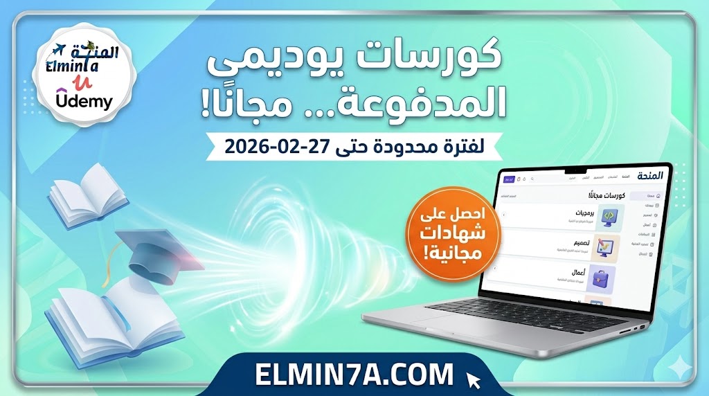 كوبونات يوديمي 100% مجاناً (27 فبراير 2026) | أكثر من 100 كورس بشهادات معتمدة.