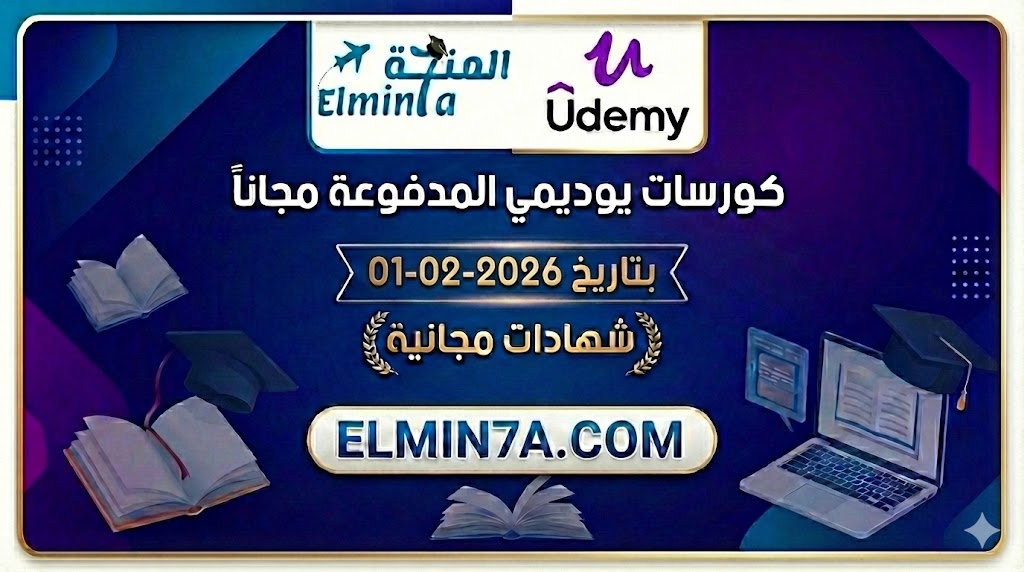 كورسات يوديمي المدفوعة مجاناً ليوم 1-2-2026 (شهادات مجانية)