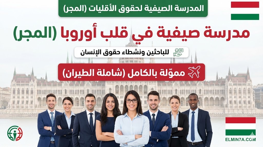 المدرسة الصيفية العالمية لحقوق الأقليات في المجر (ممولة بالكامل)