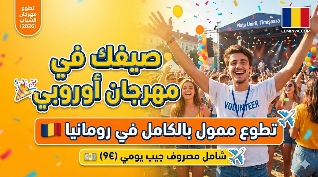 تطوع في مهرجان الشباب الصيفي في رومانيا (فرصة ممولة بالكامل)