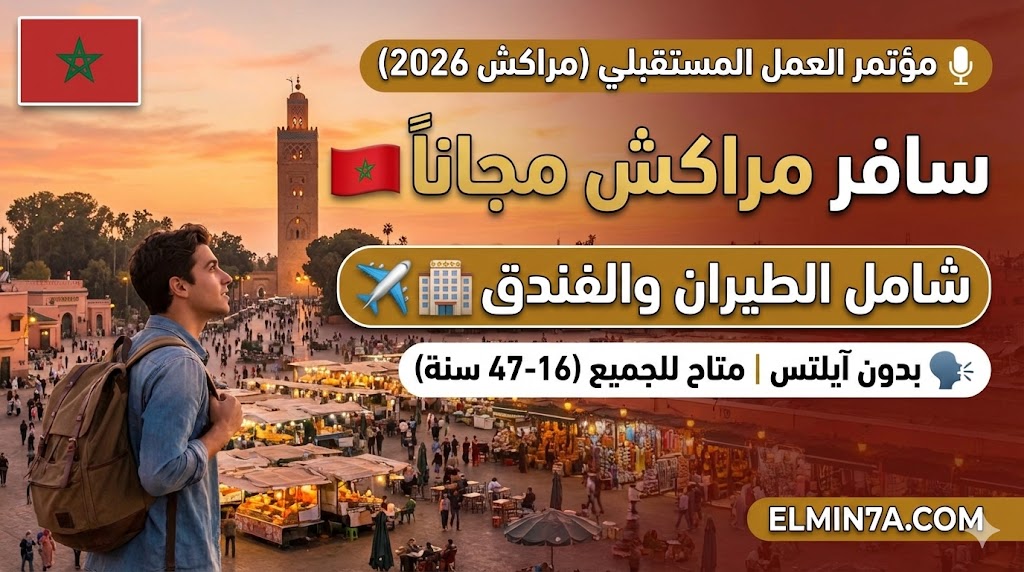 مؤتمر العمل المستقبلي في المغرب (Future Action Conference) | 30 مقعداً ممولاً بالكامل