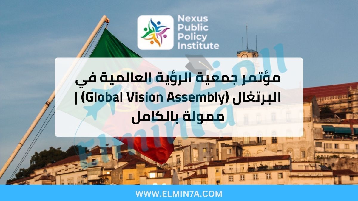 مؤتمر جمعية الرؤية العالمية في البرتغال (Global Vision Assembly) | ممولة بالكامل