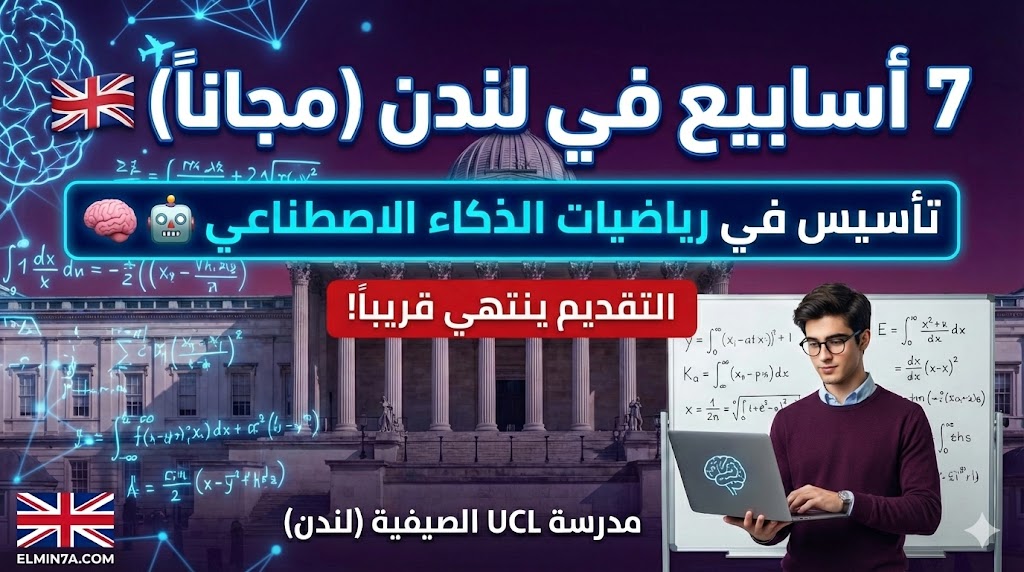 مدرسة UCL الصيفية في لندن (Gatsby Bridging) | ممولة بالكامل