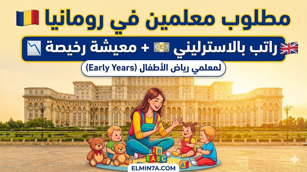 وظيفة معلم مرحلة الطفولة المبكرة في رومانيا 2026 (راتب يصل لـ 24,000 إسترليني)