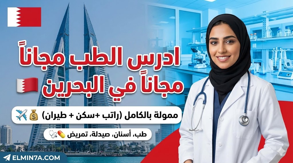 منحة جامعة البحرين الطبية لدراسة الطب والعلوم الصحية (ممولة بالكامل)