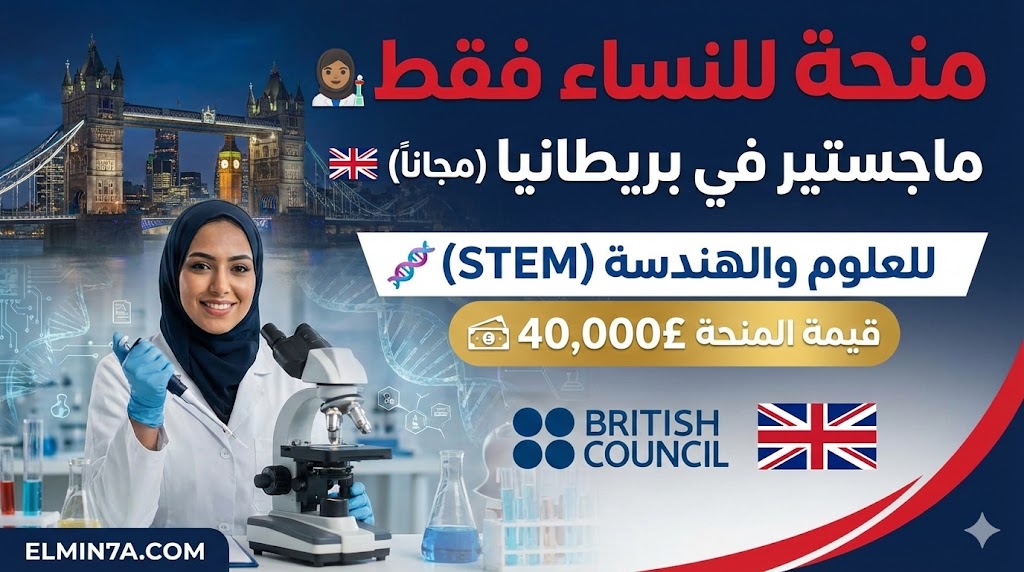 منح المجلس الثقافي البريطاني للنساء في العلوم (STEM) 2026-27 | ممولة بالكامل