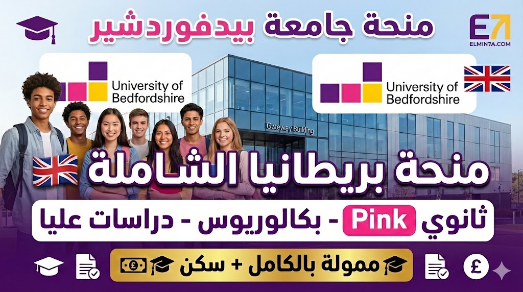 منحة جامعة بيدفوردشير : فرصة ممولة بالكامل للدراسة في بريطانيا