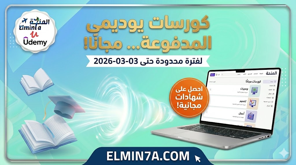 كوبونات يوديمي 100% مجاناً (3 مارس 2026) | أكثر من 100 كورس بشهادات معتمدة.
