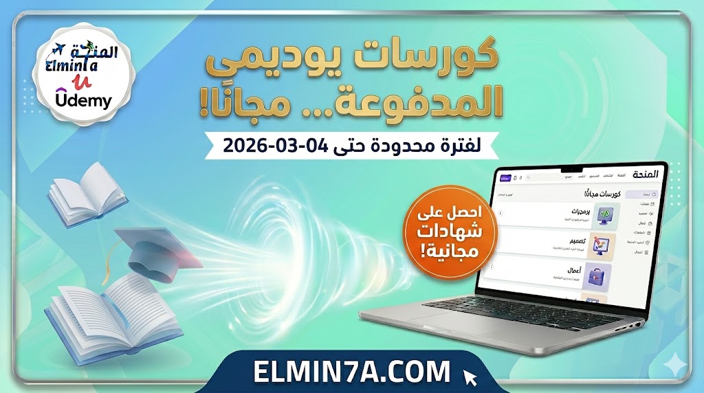 كوبونات يوديمي 100% مجاناً (4 مارس 2026) | أكثر من 100 كورس بشهادات معتمدة.