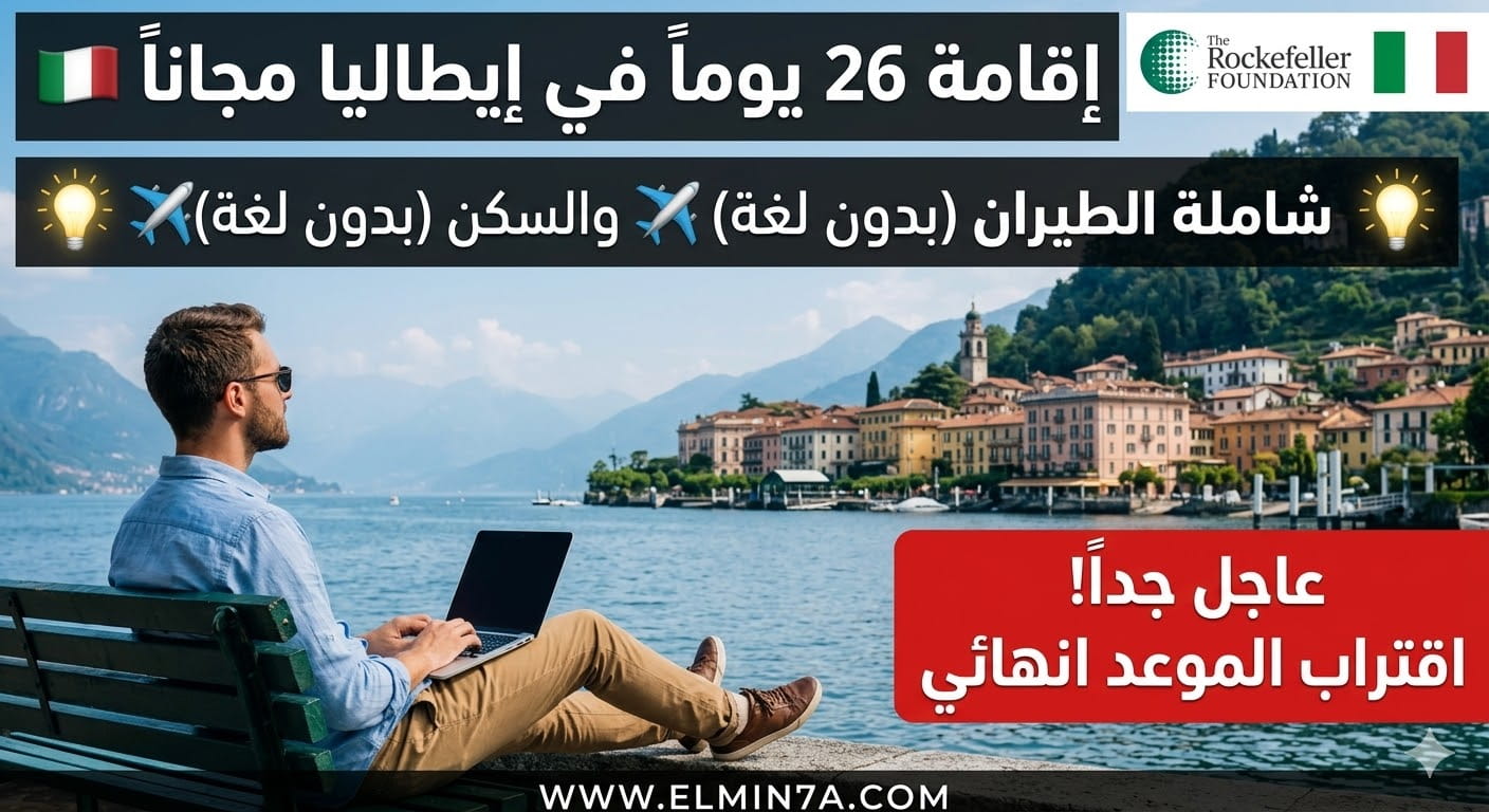 برنامج إقامة مركز بيلاجيو التابع لمؤسسة روكفلر في إيطاليا (ممولة بالكامل)