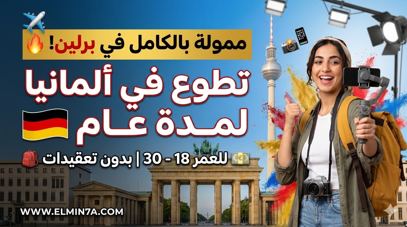 التطوع في ألمانيا : برنامج سفراء الشباب مع مؤسسة Lernlabor في برلين (ممول بالكامل)