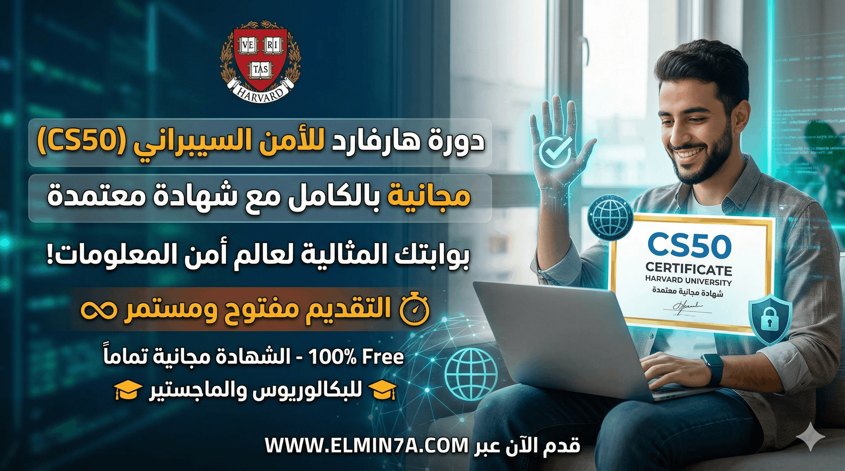 دورة هارفارد للأمن السيبراني (CS50): مجانية بالكامل مع شهادة معتمدة