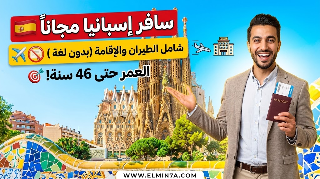 مؤتمر "مستقبل واحد" في إسبانيا (فرصة ممولة بالكامل)