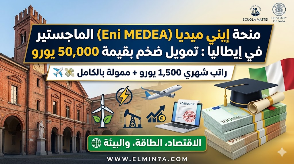 منحة إيني ميديا (Eni MEDEA) للماجستير في إيطاليا : تمويل ضخم بقيمة 50,000 يورو