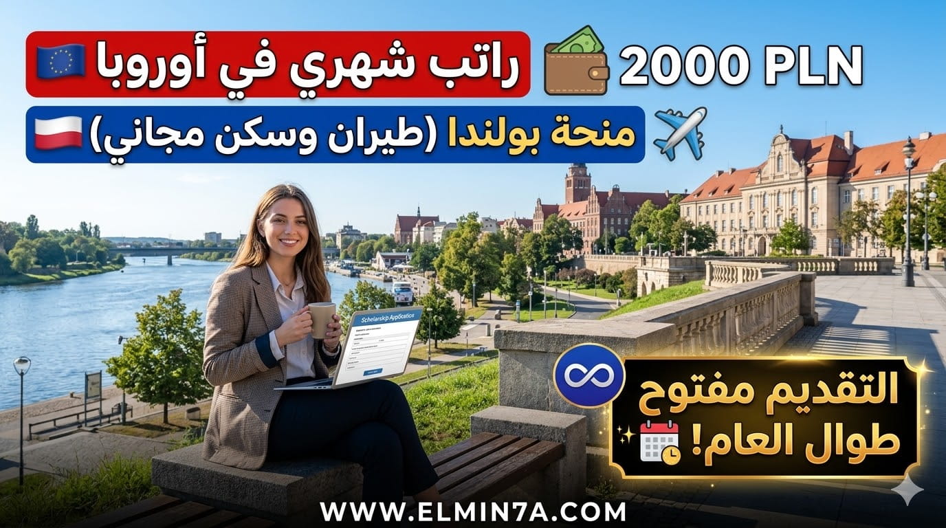 منحة جامعة شتشيتسين في بولندا (إعفاء من الرسوم وراتب شهري)