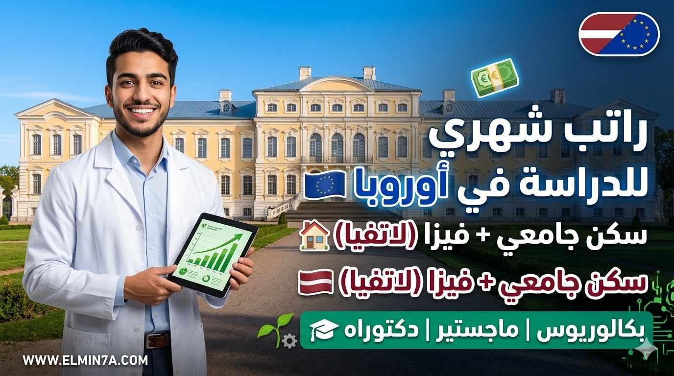 منحة جامعة لاتفيا لعلوم الحياة والتكنولوجيا (ممولة جزئياً براتب شهري)