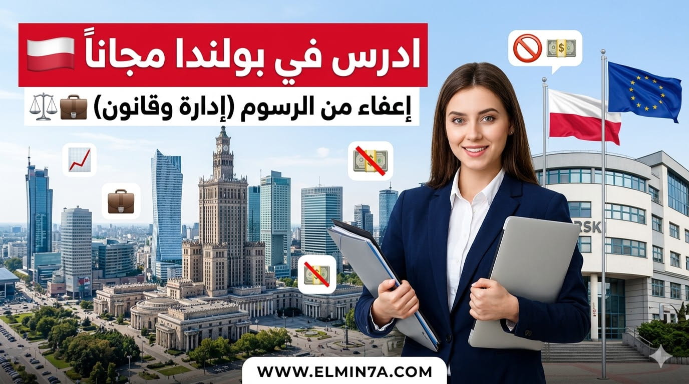 منحة جامعة لازارسكي في بولندا (ممولة بالكامل)