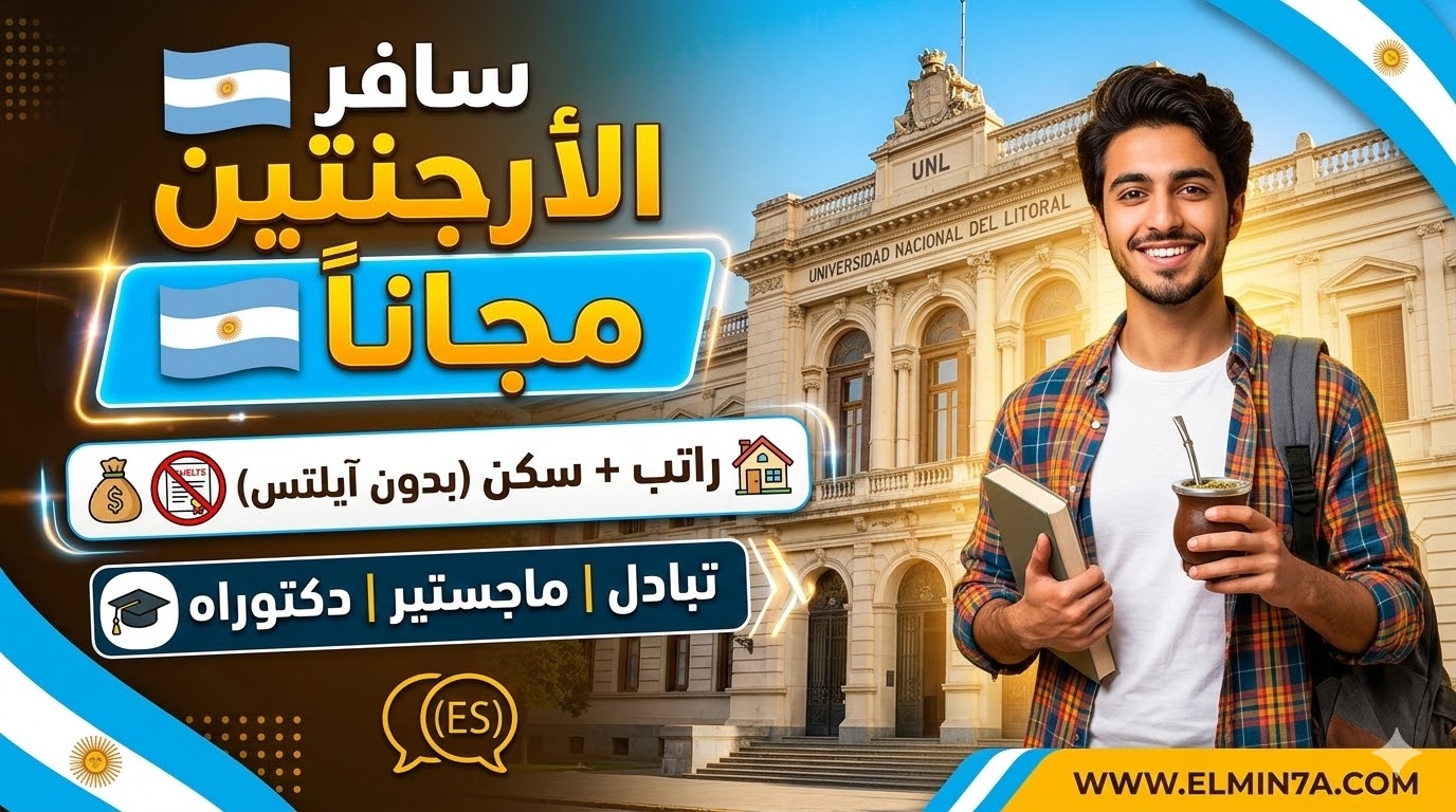 منحة جامعة ليتورال الوطنية في الأرجنتين (ممولة بالكامل)