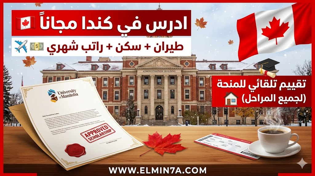 منحة جامعة مانيتوبا : دليلك الشامل لفرص الدراسة في كندا (ممولة)