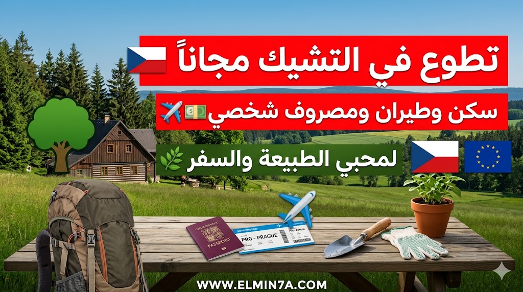 برنامج التطوع في التشيك : تجربة الحياة الريفية النشطة (ممول بالكامل)