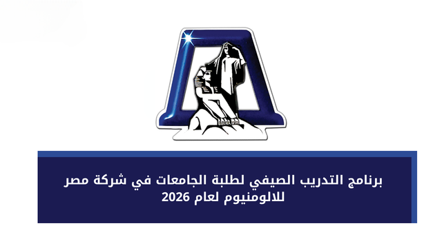 برنامج التدريب الصيفي لطلبة الجامعات – شركة مصر للألومنيوم 2026