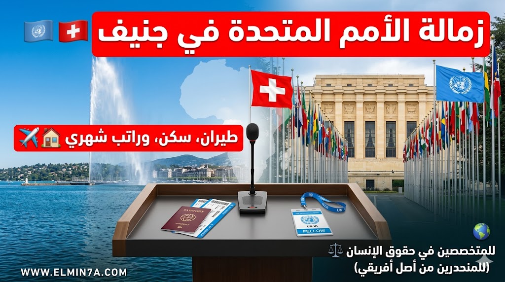 زمالة مفوضية الأمم المتحدة لحقوق الإنسان (OHCHR) في سويسرا: ممولة بالكامل
