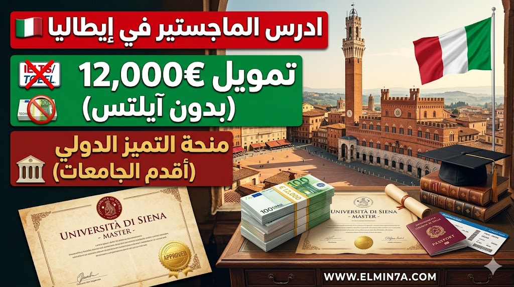 منحة التميز الدولي في جامعة سيينا : ادرس الماجستير في إيطاليا