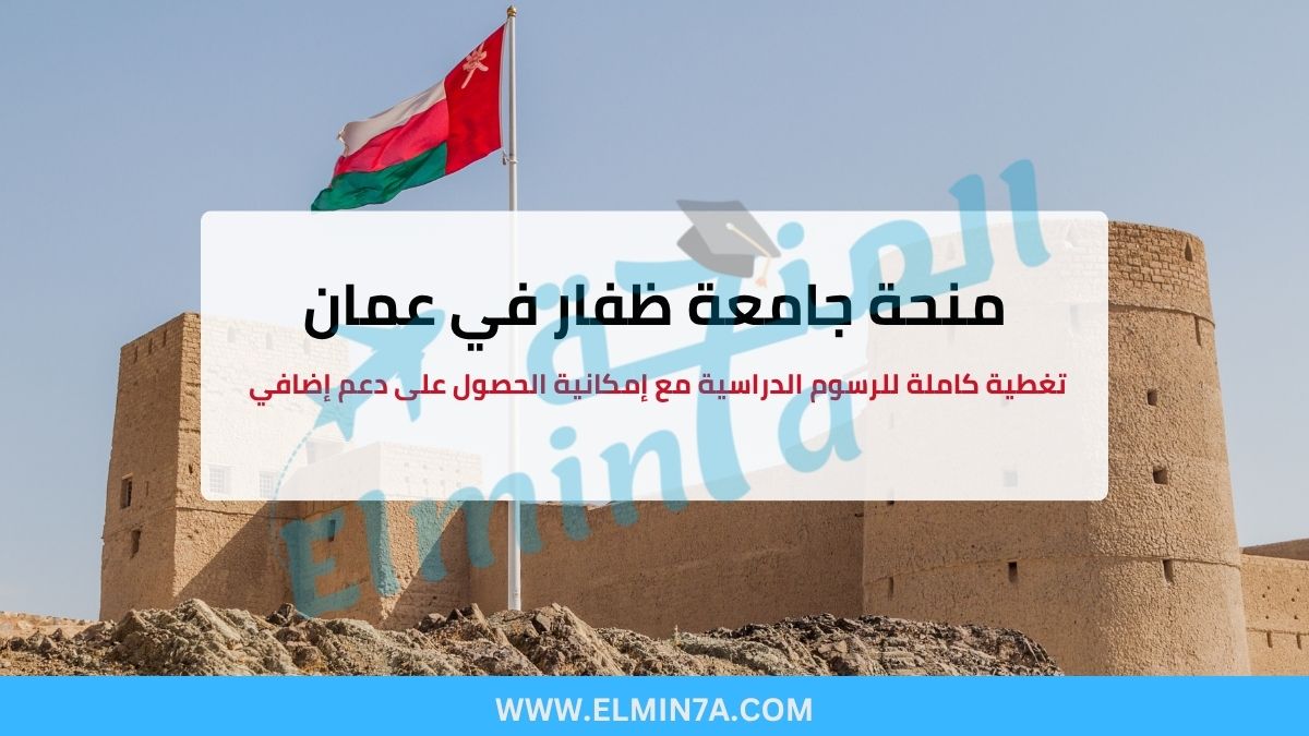 منحة جامعة ظفار في سلطنة عمان – ممولة جزئياً للبكالوريوس (تغطية الرسوم)