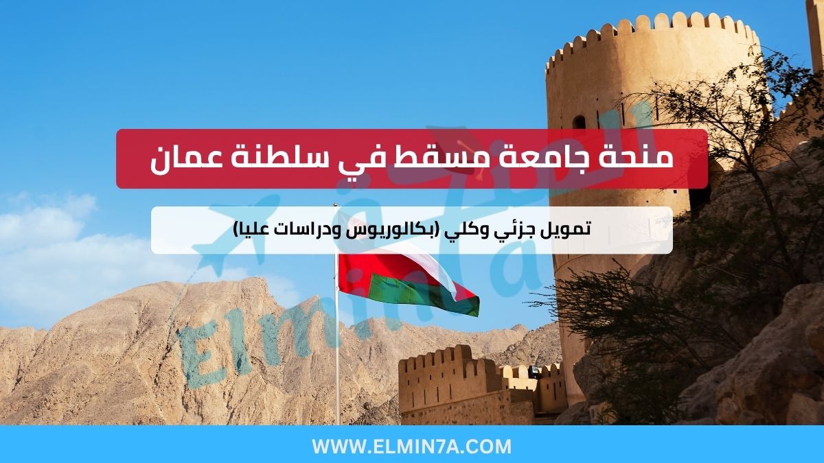 منحة جامعة مسقط في سلطنة عمان – تمويل جزئي وكلي (بكالوريوس ودراسات عليا)