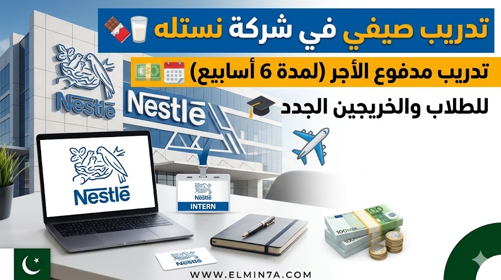 برنامج التدريب الصيفي من نستله في باكستان – تدريب مدفوع الأجر لمدة 6 أسابيع