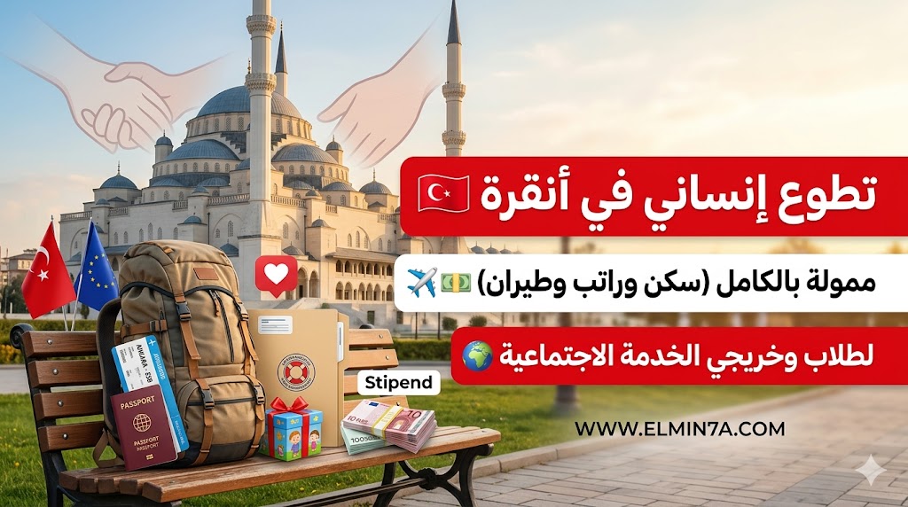 فرصة تطوع في تركيا : مع جمعية "طريق الحياة" في أنقرة (ممولة بالكامل)